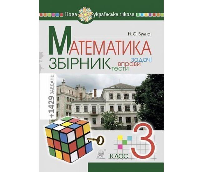 НУШ Збірник. Задачі, вправи, тести Богдан Математика 3 клас. Будна - Видавництво Богдан - ISBN 9789661063364