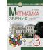 НУШ Збірник. Задачі, вправи, тести Богдан Математика 3 клас. Будна - Видавництво Богдан - ISBN 9789661063364