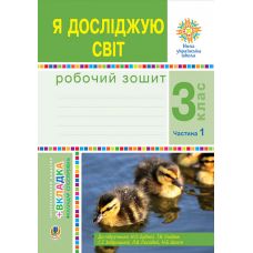 НУШ Рабочая тетрадь Богдан Я исследую мир 3 класс Часть 1 к учебнику Будна - Издательство Богдан - ISBN 9789661062176