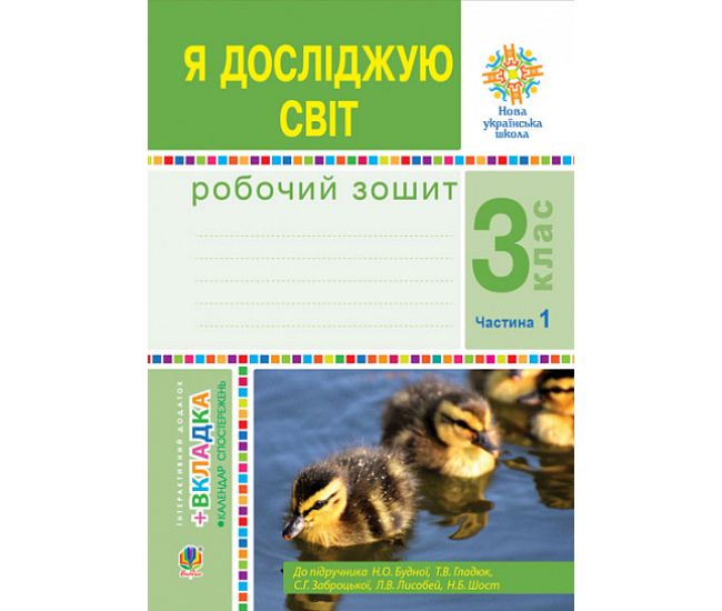 НУШ Робочий зошит Богдан Я досліджую світ 3 клас Частина 1 до підручника Будна - Видавництво Богдан - ISBN 9789661062176
