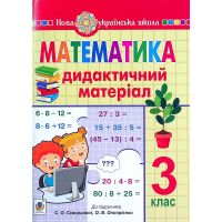 НУШ Дидактичний матеріал Богдан Математика 3 клас до підручника Скворцової