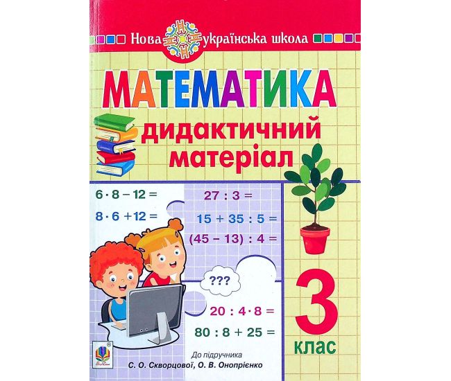 НУШ Дидактичний матеріал Богдан Математика 3 клас до підручника Скворцової - Видавництво Богдан - ISBN 9789661064514