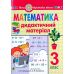 НУШ Дидактичний матеріал Богдан Математика 3 клас до підручника Скворцової - Видавництво Богдан - ISBN 9789661064514