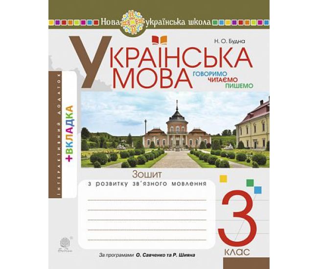 НУШ Зошит з розвитку зв’язного мовлення Богдан Говоримо, читаємо, пишемо Українська мова 3 клас Будна - Видавництво Богдан - ISBN 9789661062107