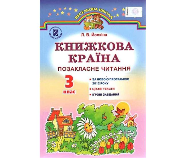 Позакласне читання Генеза Книжкова країна 3 клас Йолкіна РОЗПРОДАЖ! - Видавництво Генеза - ISBN 9789661107907