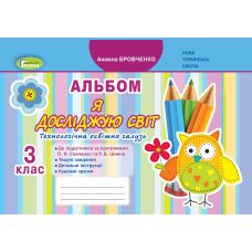 НУШ Альбом Генеза Я исследую мир 3 класс Технологическая отрасль к учебнику Бибик - Издательство Генеза - ISBN 9789661111102