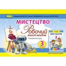 НУШ Рабочая тетрадь-альбом Генеза Искусство 3 класс Масол Гайдамака - Издательство Генеза - ISBN 9789661111300