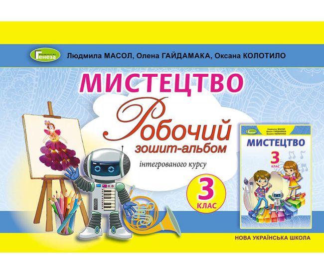 НУШ Рабочая тетрадь-альбом Генеза Искусство 3 класс Масол Гайдамака - Издательство Генеза - ISBN 9789661111300