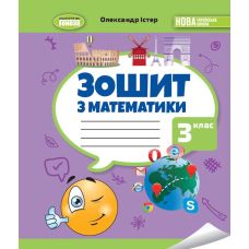 НУШ-2 Зошит з математики 3 клас Генеза Істер (2025 рік) - Видавництво Генеза - ISBN 9789661113120
