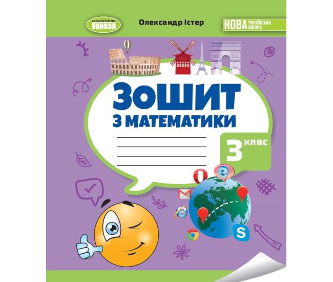 НУШ-2 Зошит з математики 3 клас Генеза Істер (2025 рік) - Видавництво Генеза - ISBN 9789661113120