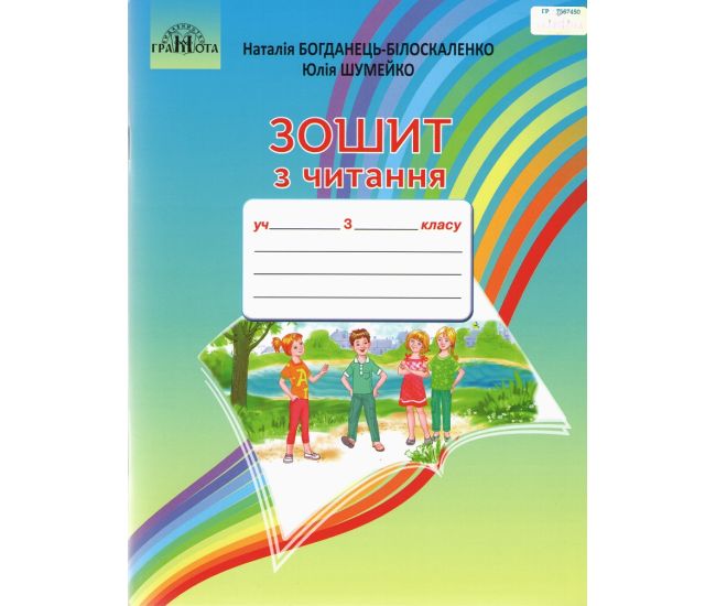 НУШ Зошит Грамота Читання 3 клас - Видавництво Грамота - ISBN 9789663498294