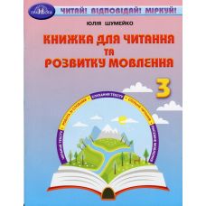 НУШ Книжка для читання та розвитку мовлення 3 клас Грамота Читай! Відповідай! Міркуй! Юлія Шумейко - Видавництво Грамота - ISBN 9789663499291