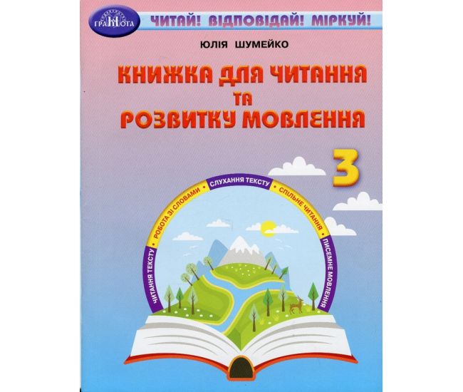 НУШ Книжка для читання та розвитку мовлення 3 клас Грамота Читай! Відповідай! Міркуй! Юлія Шумейко - Видавництво Грамота - ISBN 9789663499291