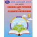 НУШ Книжка для читання та розвитку мовлення 3 клас Грамота Читай! Відповідай! Міркуй! Юлія Шумейко - Видавництво Грамота - ISBN 9789663499291
