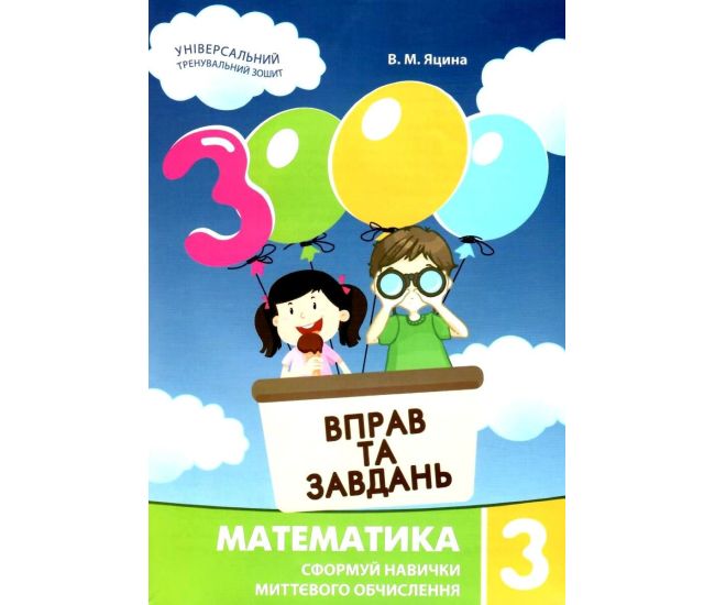 НУШ Учебное пособие 3000 упражнений и заданий Математика 3 класс Час Майстрів Яцина - Издательство Час Майстрів - ISBN 9789669153272