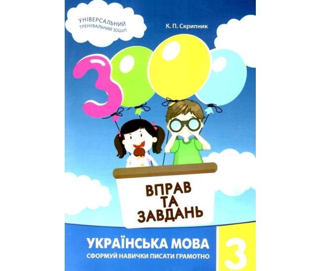 НУШ Учебное пособие 3000 упражнений и заданий Украинский язык 3 класс Час Майстрів Скрипник - Издательство Час Майстрів - ISBN 9789669153296