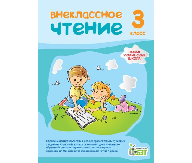 НУШ Внеклассное чтение ПЭТ 3 класс русский - Издательство ПЭТ - ISBN 9789669251619