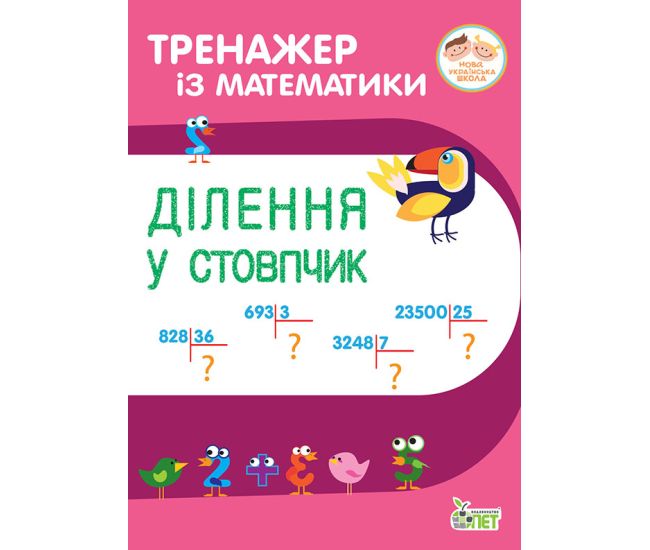 НУШ Тренажер по математике ПЭТ Деления в столбик 3-4 класс - Издательство ПЭТ - ISBN 9789669251930