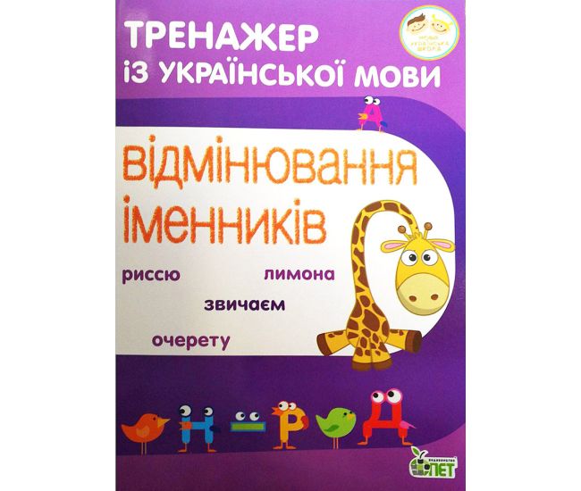 НУШ Тренажер по украинскому языку ПЭТ Склонение существительных 3-4 класс - Издательство ПЭТ - ISBN 9789669251930