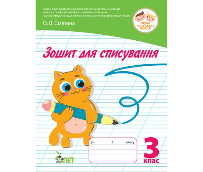 НУШ Тетрадь для списывания ПЭТ 3 класс Сметана - Издательство ПЭТ - ISBN 9789669252371