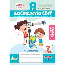 НУШ Рабочая тетрадь ПЭТ Я исследую мир 3 класс Часть 1 к учебнику Волощенко с наклейками - Издательство ПЭТ - ISBN 9789669253408