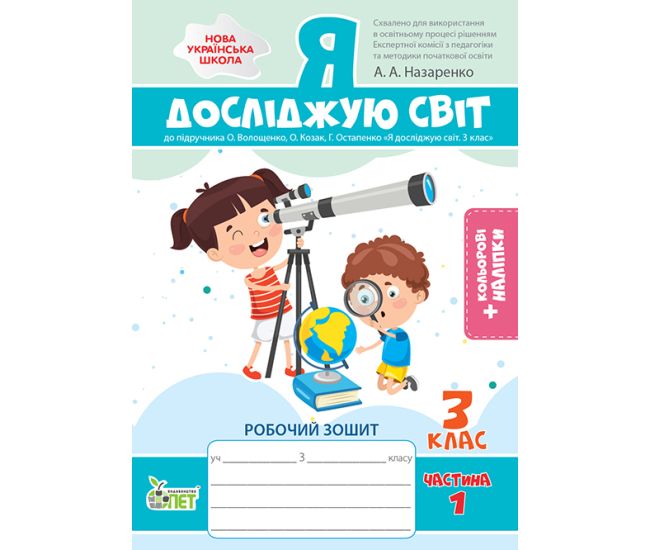 НУШ Рабочая тетрадь ПЭТ Я исследую мир 3 класс Часть 1 к учебнику Волощенко с наклейками - Издательство ПЭТ - ISBN 9789669253408