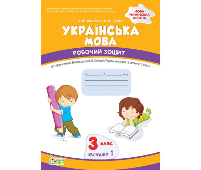 НУШ Рабочая тетрадь ПЭТ Украинский язык 3 клас Часть 1 к учебнику Пономарева - Издательство ПЭТ - ISBN 9789669253736