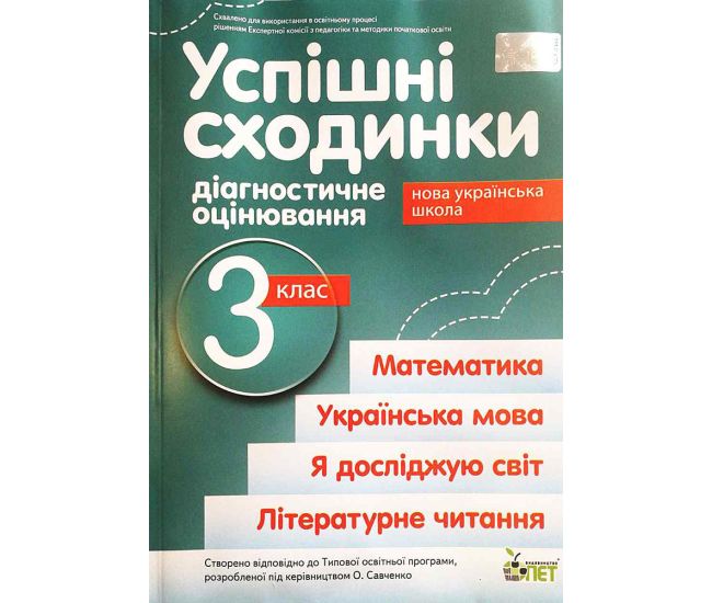 НУШ Успешные ступени ПЭТ Диагностическое оценивание 3 класс по программе Савченко - Издательство ПЭТ - ISBN 9789669253637