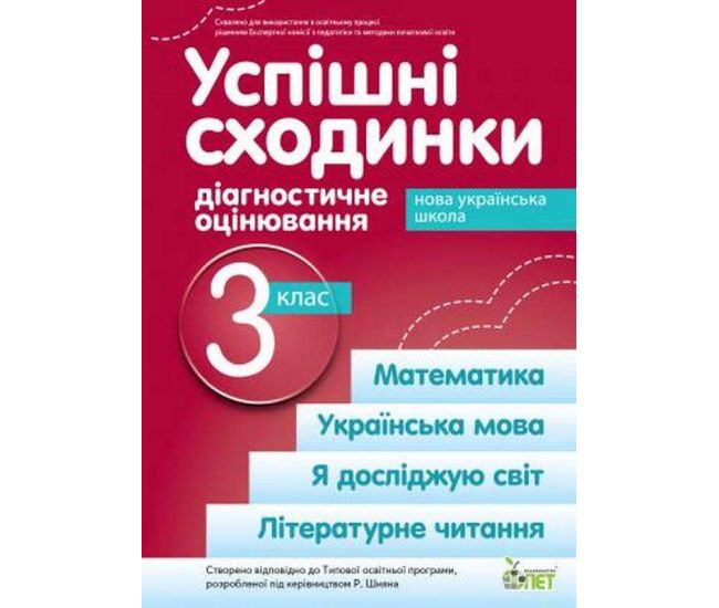 НУШ Успішні сходинки ПЕТ Діагностичне оцінювання 3 клас за програмою Шияна - Видавництво ПЭТ - ISBN 9789669253767