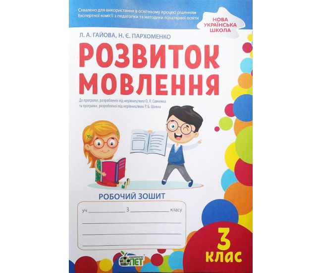 НУШ Рабочая тетрадь ПЭТ Развитие речи 3 класс - Издательство ПЭТ - ISBN 9789669252135