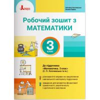 НУШ-2 Робочий зошит Літера Математика 3 клас до підручника Логачевської 2026 рік