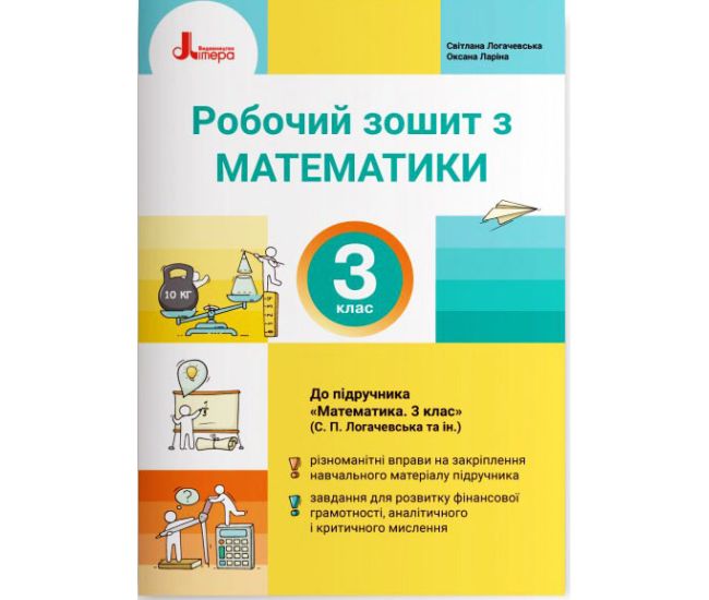 НУШ-2 Робочий зошит Літера Математика 3 клас до підручника Логачевської 2026 рік - Видавництво Літера - ISBN 9789669452160