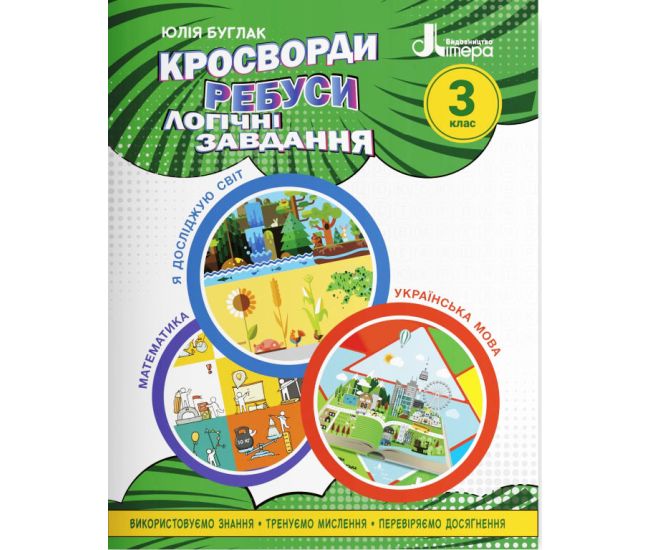 НУШ Кроссворды, ребусы, логические задания Літера 3 класс Учебное пособие Я исследую мир, Украинский язык и чтение, Математика (Буглак Юлия) - Издательство Літера - ISBN 9789669453396