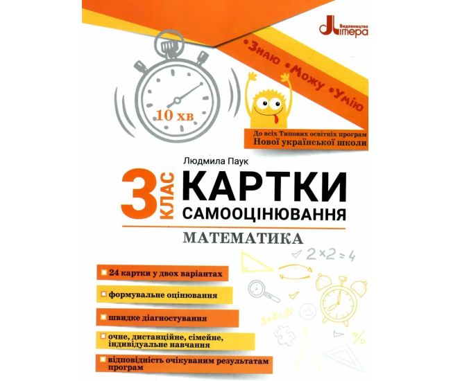 НУШ Карточки самооценивания по математике ко всем типовым образовательным программам Літера 3 класс Паук Людмила - Издательство Літера - ISBN 9789669454386