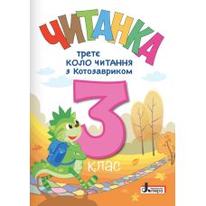 НУШ Читанка Літера Третий круг чтения с Котозавриком 3 класс (2025 год) - Издательство Літера - ISBN 9789669454843
