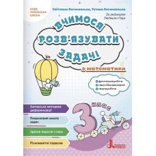 НУШ Учимся решать задачи по математике Литера 3 класс Логачевская - Издательство Літера - ISBN 9789669455086