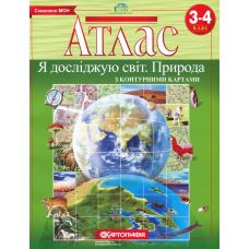 НУШ Атлас з контурними картами Картографія Я досліджую світ Природа 3-4 клас - Видавництво Картография - ISBN 9789669462978
