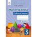 НУШ Рабочая тетрадь Освіта Математика 3 класс Бевз КОМПЛЕКТ в 2-х частях - Издательство Освіта-Центр - ISBN 21605-966-983-171-2