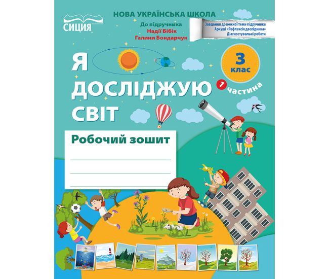 НУШ-2 Рабочая тетрадь Сиция Я исследую мир 3 класс Часть 1 (к учебнику Бибик) - 2025 год - Издательство Сиция - ISBN 9789669835925, 9789669835932