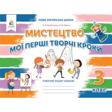 НУШ-2 Рабочая тетрадь-альбом Освіта Искусство 3 класс Мои первые творческие шаги Калиниченко (2025 год) - Издательство Освіта-Центр - ISBN 21779-966-983-130-9