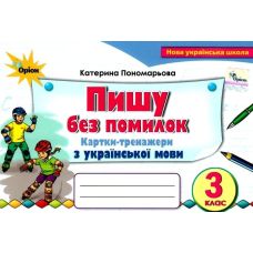 НУШ Картки-тренажери Пишу без помилок Оріон Українська мова 3 клас Пономарьова - Видавництво Орион - ISBN 9789669910301