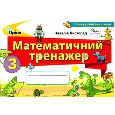 НУШ Математичний тренажер Оріон Математика 3 клас Листопад - Видавництво Орион - ISBN 9789669910301