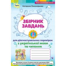 НУШ Збірник завдань для діагностувальних перевірок Оріон Українська мова та читання 3 клас Пономарьова - Видавництво Орион - ISBN 9789669911681