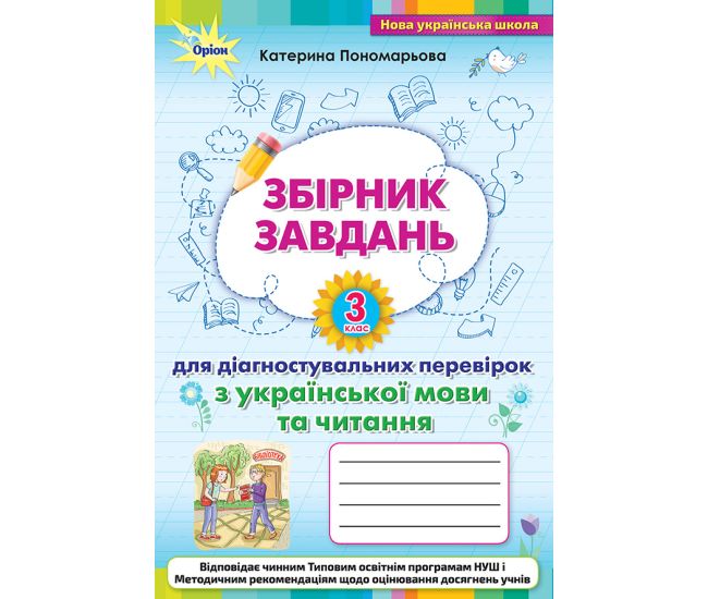 НУШ Збірник завдань для діагностувальних перевірок Оріон Українська мова та читання 3 клас Пономарьова - Видавництво Орион - ISBN 9789669911681