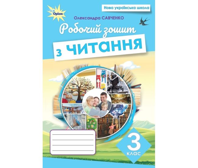 НУШ Робочий зошит Оріон Читання 3 клас Олександра Савченко - Видавництво Орион - ISBN 9789669913661