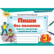 НУШ Пиши без ошибок Орион Карточки-тренажеры украинского языка 3 класс Екатерина Пономарева - Издательство Орион - ISBN 9789669913791