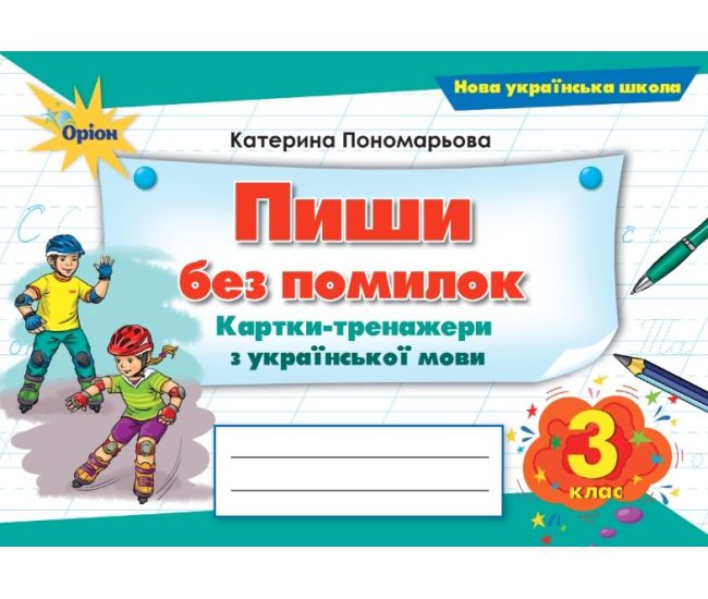 НУШ Пиши без помилок Оріон Картки-тренажери з української мови 3 клас Катерина Пономарьова - Видавництво Орион - ISBN 9789669913791