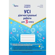 НУШ Усі діагностувальні роботи Оріон 3 клас Українська мова, Читання, Математика, ЯДС. Кіндрат - Видавництво Орион - ISBN 9789669913814