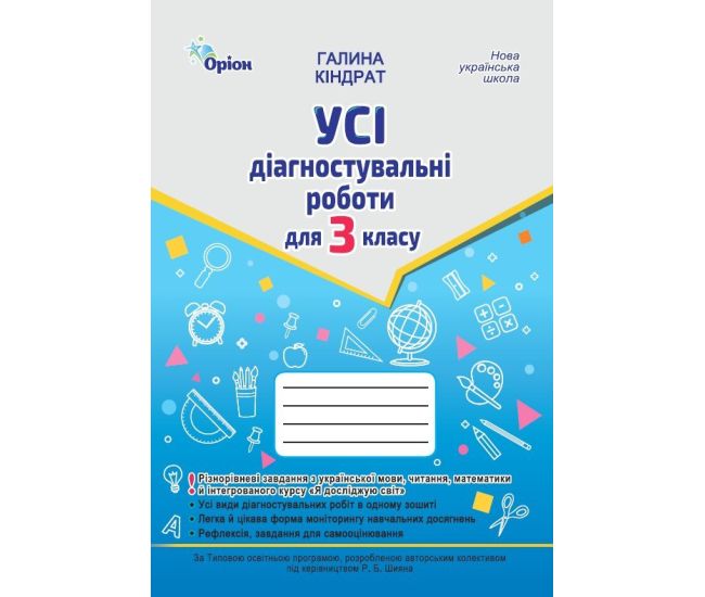 НУШ Усі діагностувальні роботи Оріон 3 клас Українська мова, Читання, Математика, ЯДС. Кіндрат - Видавництво Орион - ISBN 9789669913814