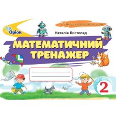 НУШ Математичний тренажер Оріон Математика 2 клас Наталія Листопад (2025 рік) - Видавництво Орион - ISBN 9789669913906